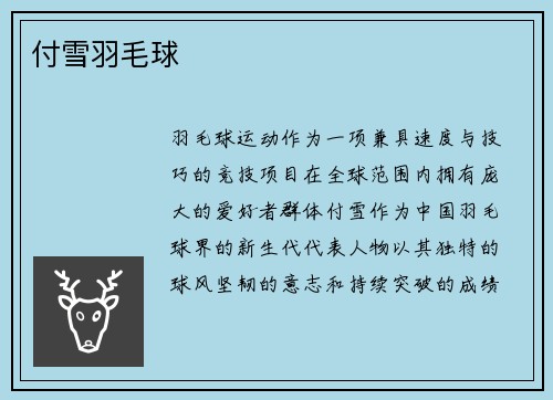 付雪羽毛球