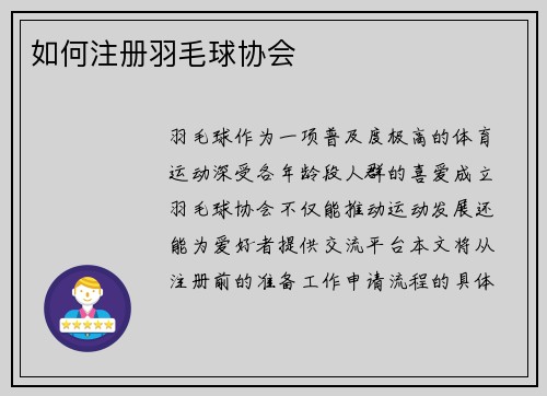 如何注册羽毛球协会