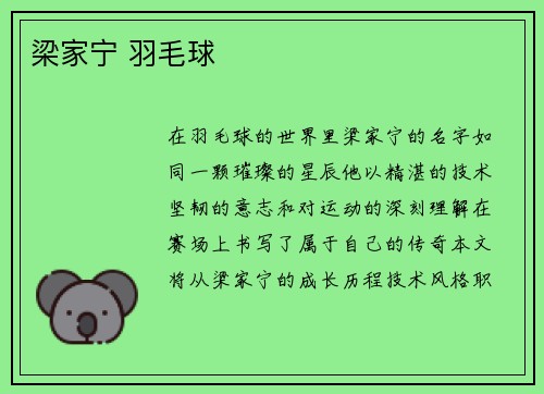 梁家宁 羽毛球