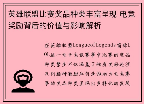 英雄联盟比赛奖品种类丰富呈现 电竞奖励背后的价值与影响解析