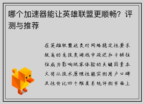 哪个加速器能让英雄联盟更顺畅?评测与推荐