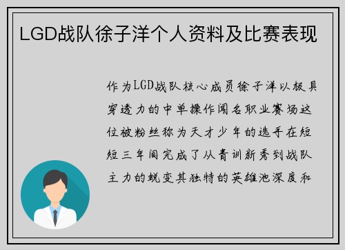 LGD战队徐子洋个人资料及比赛表现