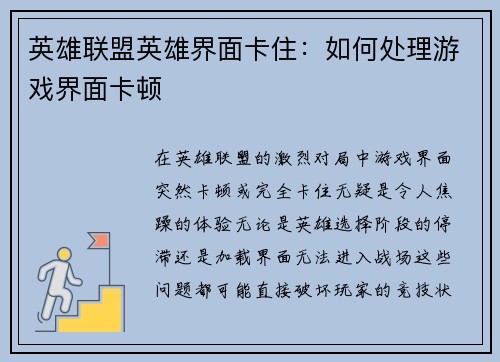 英雄联盟英雄界面卡住:如何处理游戏界面卡顿