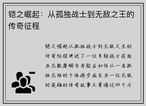 铠之崛起:从孤独战士到无敌之王的传奇征程
