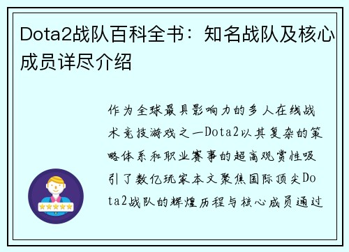 Dota2战队百科全书:知名战队及核心成员详尽介绍