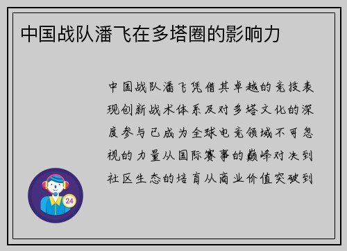 中国战队潘飞在多塔圈的影响力