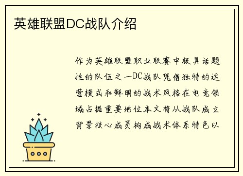 英雄联盟DC战队介绍
