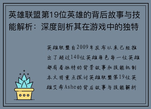 英雄联盟第19位英雄的背后故事与技能解析：深度剖析其在游戏中的独特定位与影响