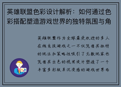 英雄联盟色彩设计解析:如何通过色彩搭配塑造游戏世界的独特氛围与角色魅力