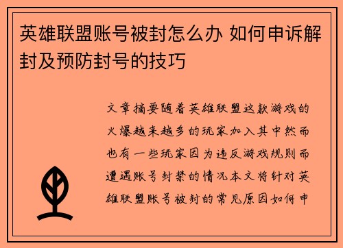 英雄联盟账号被封怎么办 如何申诉解封及预防封号的技巧