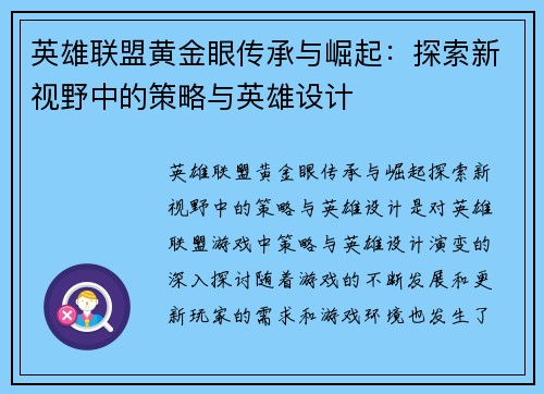 英雄联盟黄金眼传承与崛起：探索新视野中的策略与英雄设计
