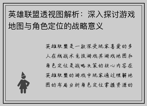 英雄联盟透视图解析：深入探讨游戏地图与角色定位的战略意义