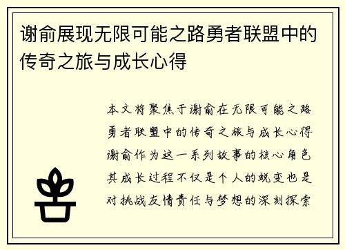 谢俞展现无限可能之路勇者联盟中的传奇之旅与成长心得