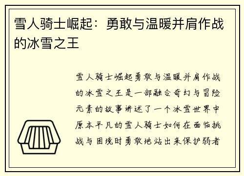 雪人骑士崛起:勇敢与温暖并肩作战的冰雪之王