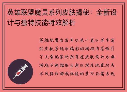 英雄联盟魔灵系列皮肤揭秘：全新设计与独特技能特效解析