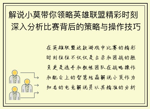 解说小莫带你领略英雄联盟精彩时刻 深入分析比赛背后的策略与操作技巧
