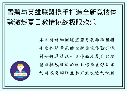 雪碧与英雄联盟携手打造全新竞技体验激燃夏日激情挑战极限欢乐