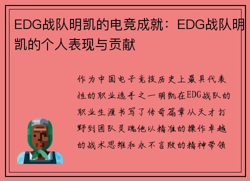 EDG战队明凯的电竞成就:EDG战队明凯的个人表现与贡献
