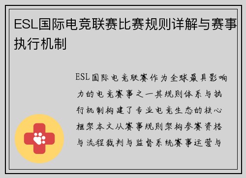 ESL国际电竞联赛比赛规则详解与赛事执行机制