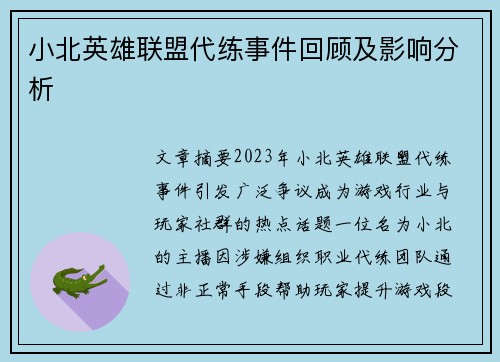 小北英雄联盟代练事件回顾及影响分析
