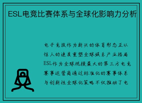 ESL电竞比赛体系与全球化影响力分析