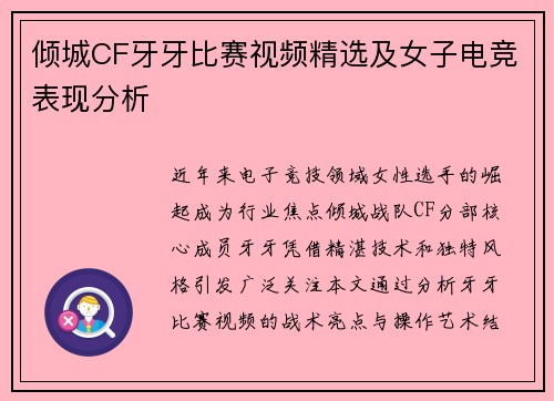 倾城CF牙牙比赛视频精选及女子电竞表现分析
