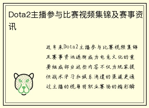Dota2主播参与比赛视频集锦及赛事资讯