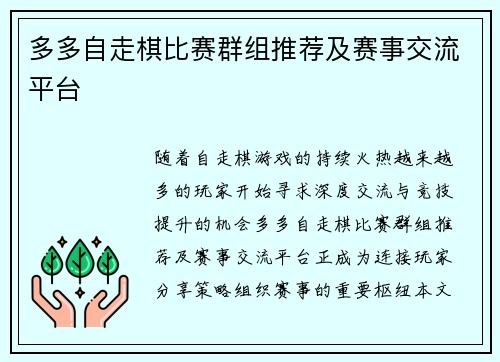 多多自走棋比赛群组推荐及赛事交流平台