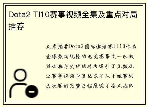 Dota2 TI10赛事视频全集及重点对局推荐