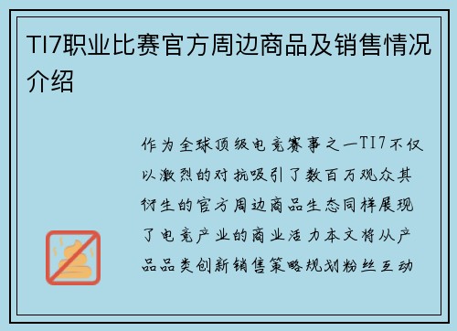 TI7职业比赛官方周边商品及销售情况介绍