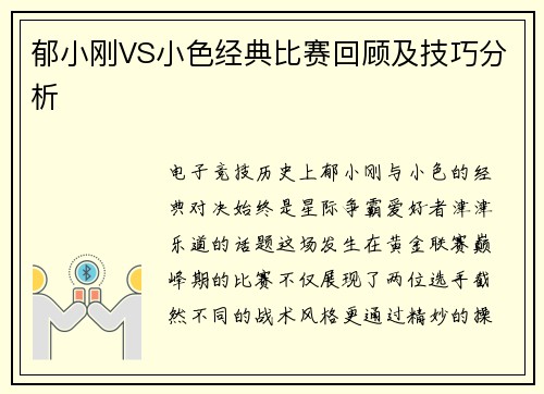 郁小刚VS小色经典比赛回顾及技巧分析