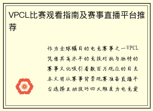 VPCL比赛观看指南及赛事直播平台推荐