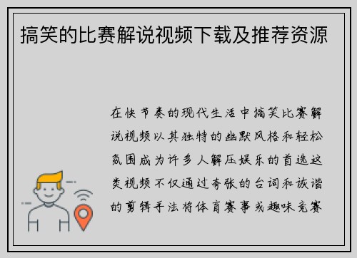 搞笑的比赛解说视频下载及推荐资源