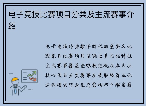 电子竞技比赛项目分类及主流赛事介绍