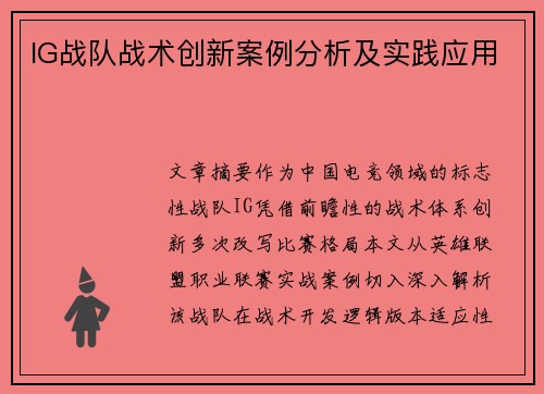 IG战队战术创新案例分析及实践应用