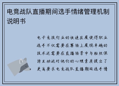电竞战队直播期间选手情绪管理机制说明书