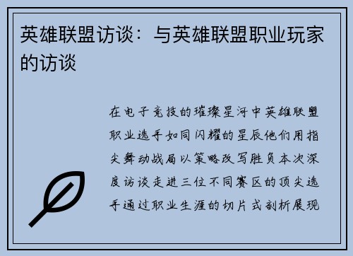 英雄联盟访谈:与英雄联盟职业玩家的访谈