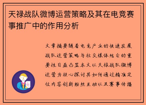 天禄战队微博运营策略及其在电竞赛事推广中的作用分析