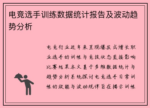 电竞选手训练数据统计报告及波动趋势分析