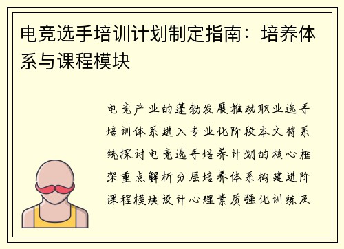 电竞选手培训计划制定指南:培养体系与课程模块