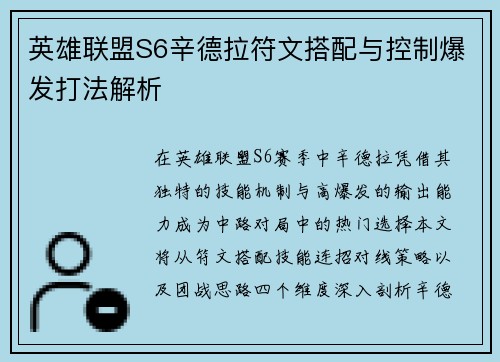 英雄联盟S6辛德拉符文搭配与控制爆发打法解析