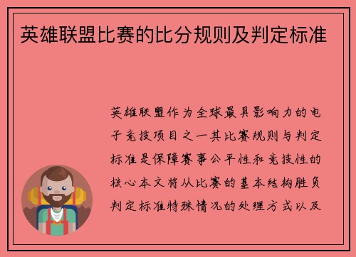 英雄联盟比赛的比分规则及判定标准