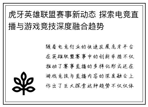 虎牙英雄联盟赛事新动态 探索电竞直播与游戏竞技深度融合趋势