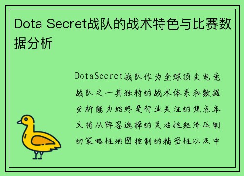Dota Secret战队的战术特色与比赛数据分析