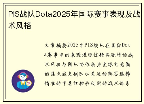PIS战队Dota2025年国际赛事表现及战术风格
