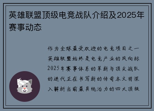 英雄联盟顶级电竞战队介绍及2025年赛事动态