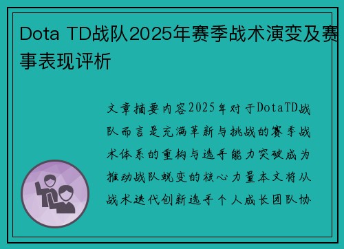 Dota TD战队2025年赛季战术演变及赛事表现评析