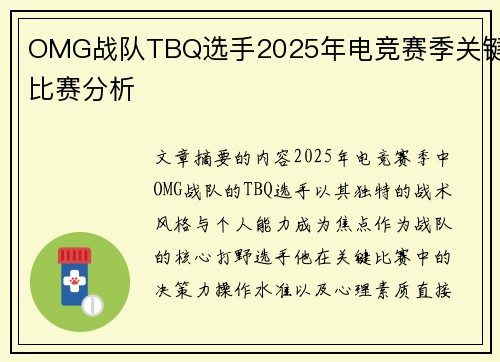 OMG战队TBQ选手2025年电竞赛季关键比赛分析
