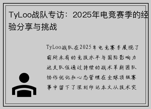 TyLoo战队专访：2025年电竞赛季的经验分享与挑战