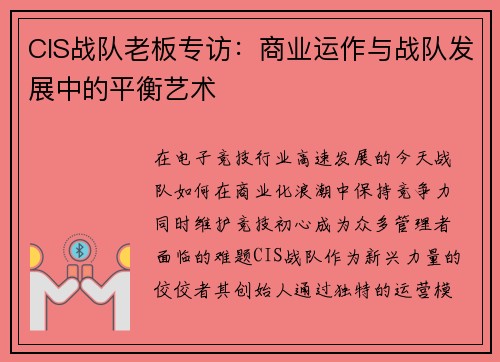 CIS战队老板专访：商业运作与战队发展中的平衡艺术